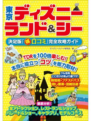 cover image of 東京ディズニーランド＆シー　決定版「○得口コミ」完全攻略ガイド